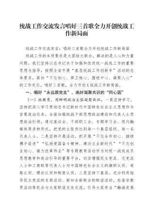 统战工作交流发言唱好三首歌全力开创统战工作新局面