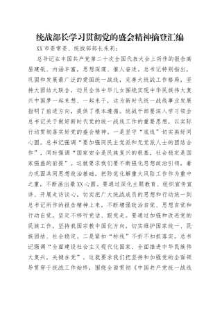 统战部长学习贯彻党的盛会精神摘登汇编