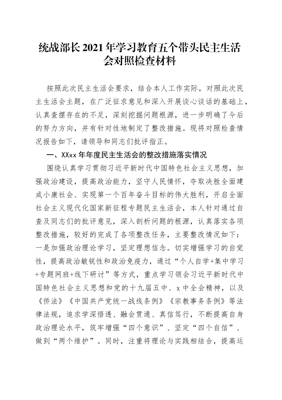 统战部长2021年学习教育五个带头民主生活会对照检查材料_第1页