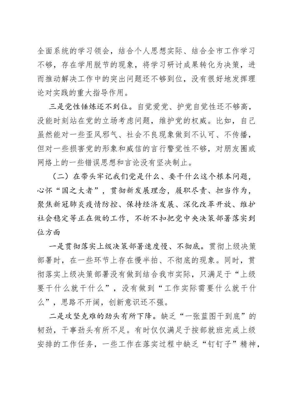 统战部长2021年度学习教育五个带头专题民主生活会对照检查材料_第2页