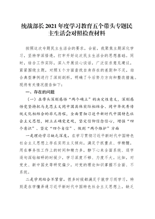统战部长2021年度学习教育五个带头专题民主生活会对照检查材料
