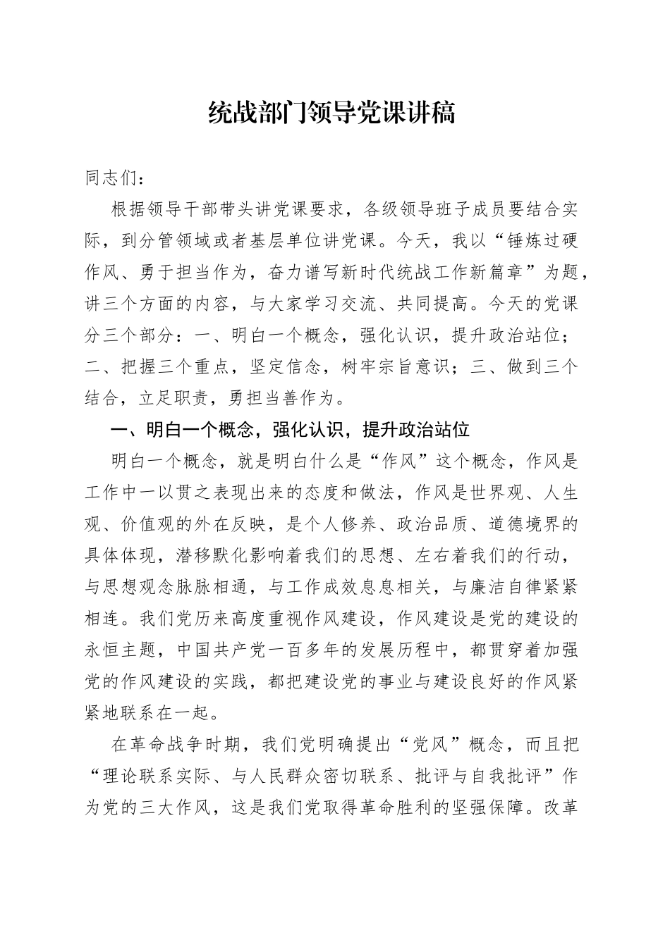 统战部门领导党课讲稿_第1页