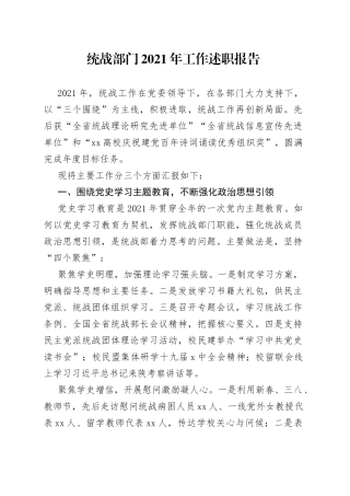统战部门2021年工作述职报告