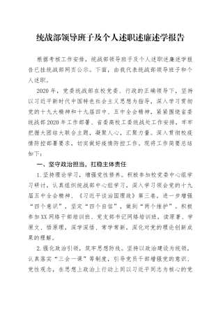 统战部领导班子及个人述职述廉述学报告