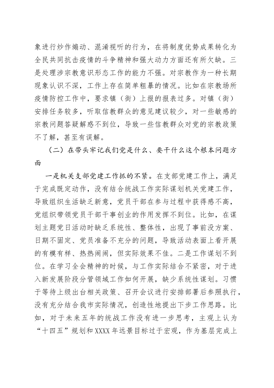统战部领导班子2021年度五个带头专题民主生活会对照检查材料_第2页