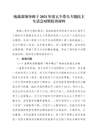 统战部领导班子2021年度五个带头专题民主生活会对照检查材料