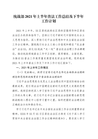 统战部2021年上半年普法工作总结及下半年工作计划