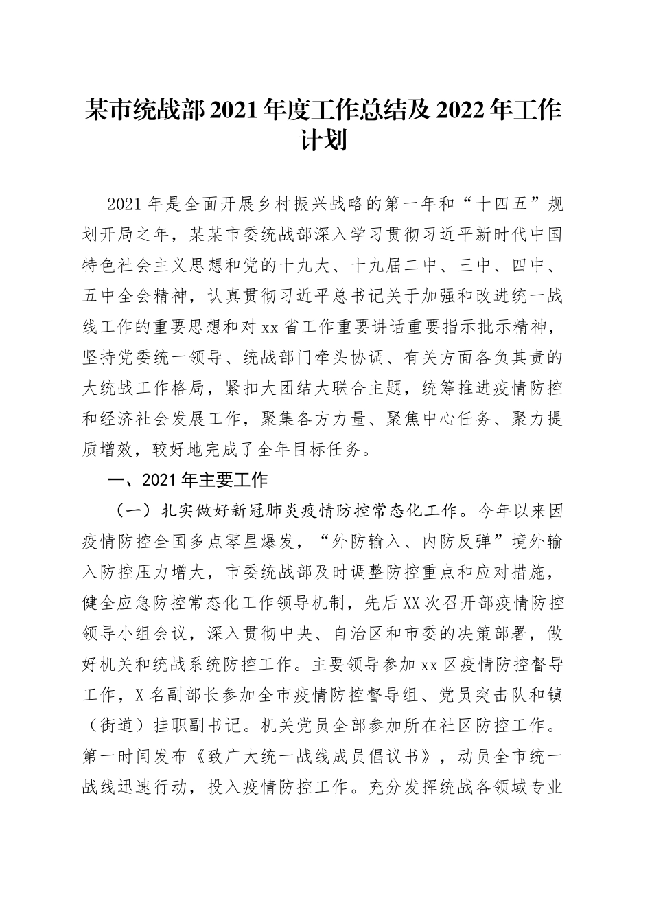 统战部2021年度工作总结及2022年工作计划_第1页