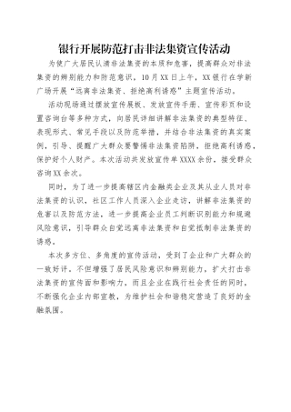 银行开展防范打击非法集资宣传活动