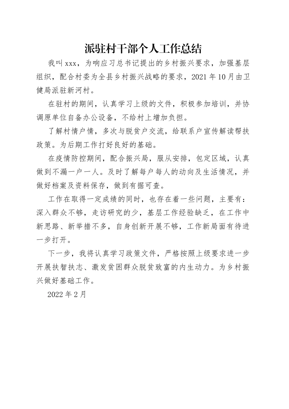 派驻村干部个人工作总结_第1页