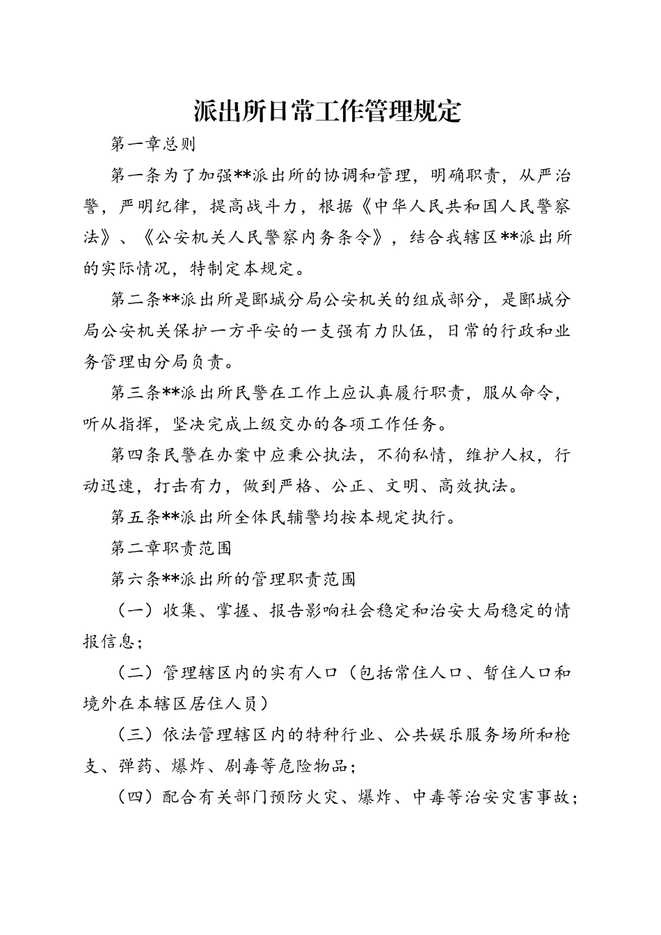 派出所日常工作管理规定_第1页