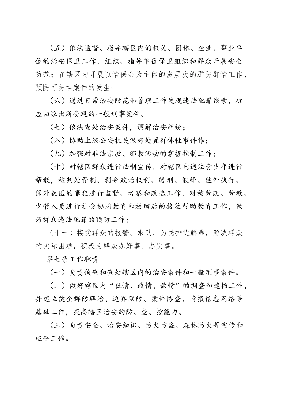 派出所日常工作管理规定_第2页