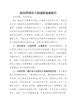 派出所领导干部述职述廉报告