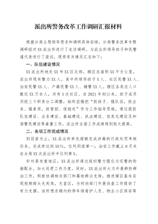 派出所警务改革工作调研汇报材料