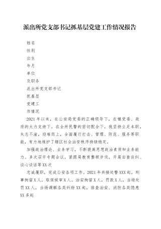 派出所党支部书记抓基层党建工作情况报告