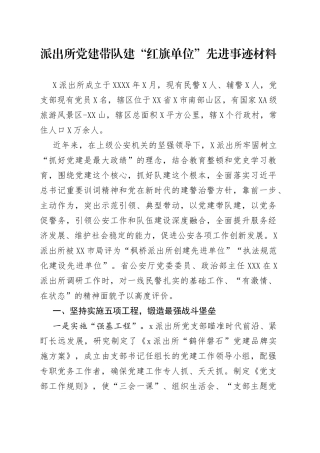 派出所党建带队建“红旗单位”先进事迹材料