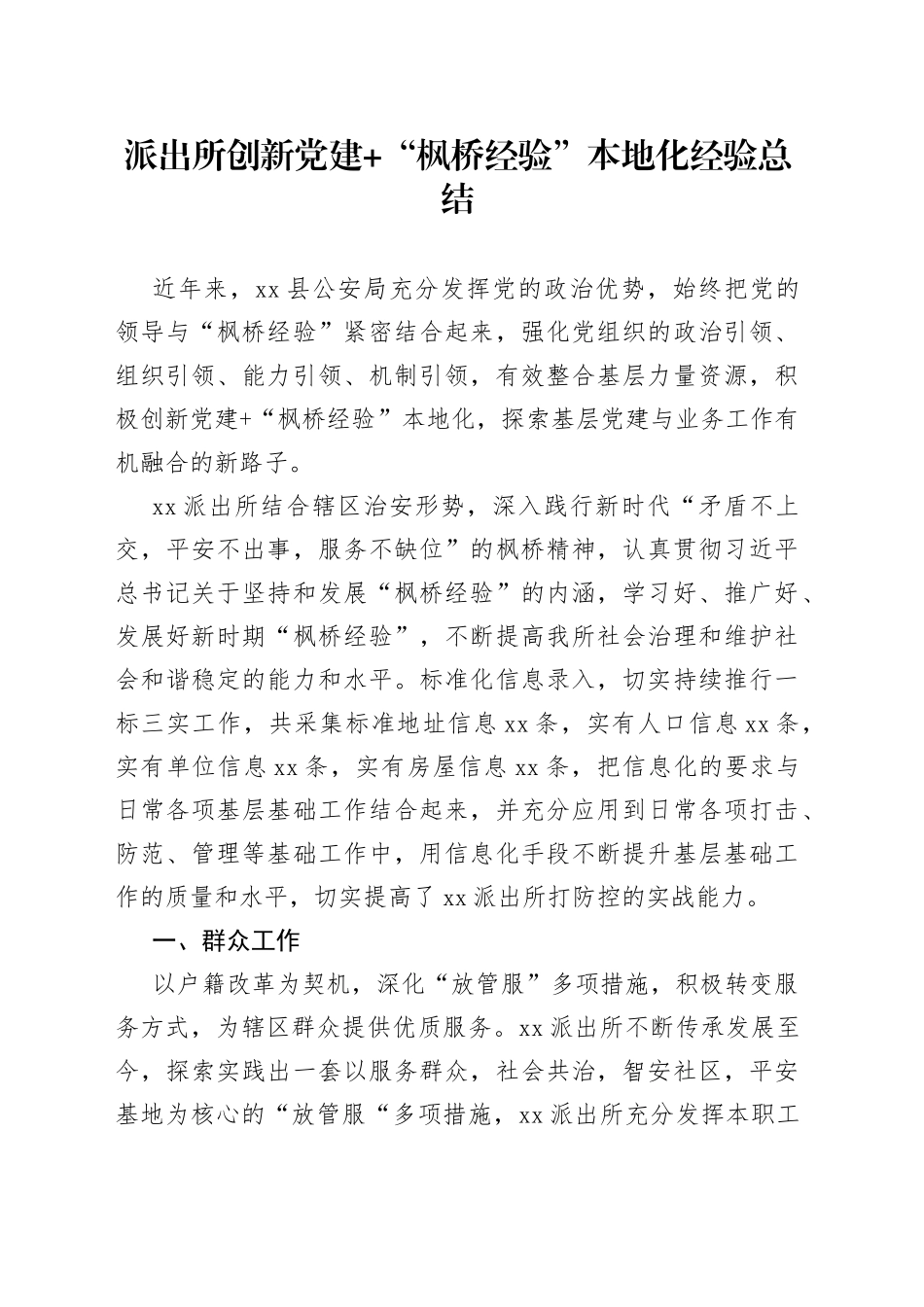 派出所创新党建+“枫桥经验”本地化经验总结_第1页