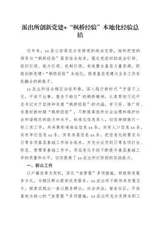 派出所创新党建+“枫桥经验”本地化经验总结