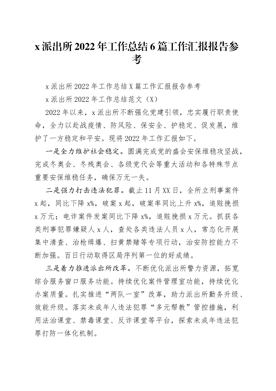 派出所2022年工作总结6篇工作汇报报告参考_第1页