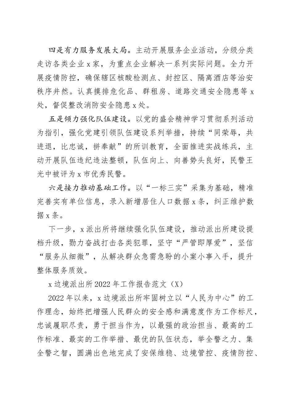 派出所2022年工作总结6篇工作汇报报告参考_第2页