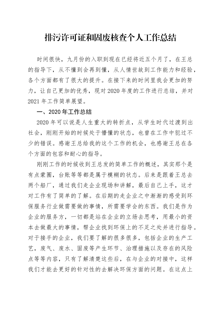 排污许可证和固废核查个人工作总结_第1页