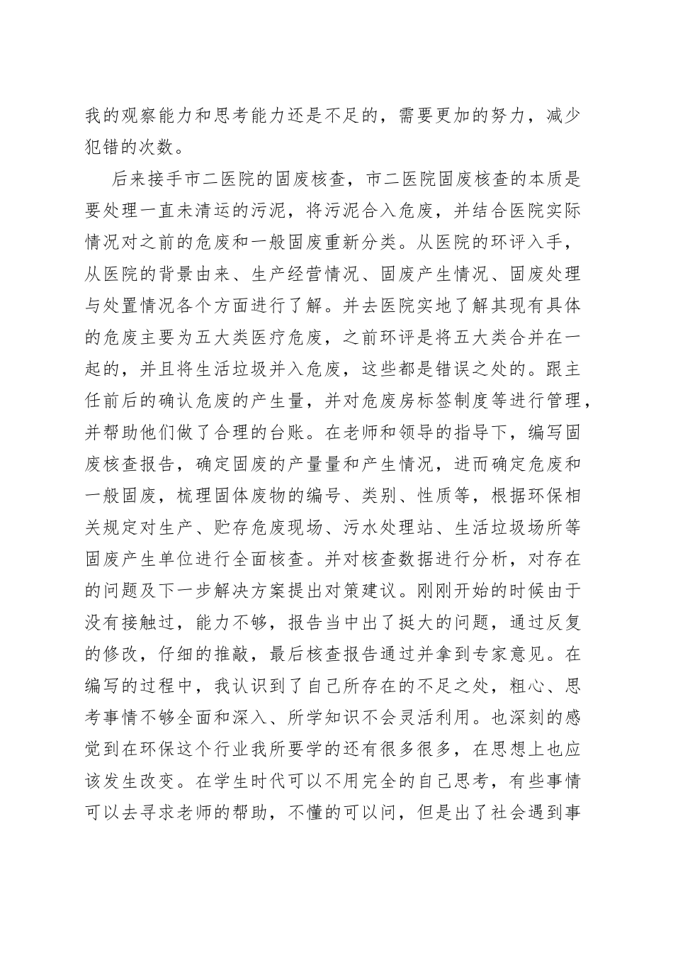 排污许可证和固废核查个人工作总结_第2页