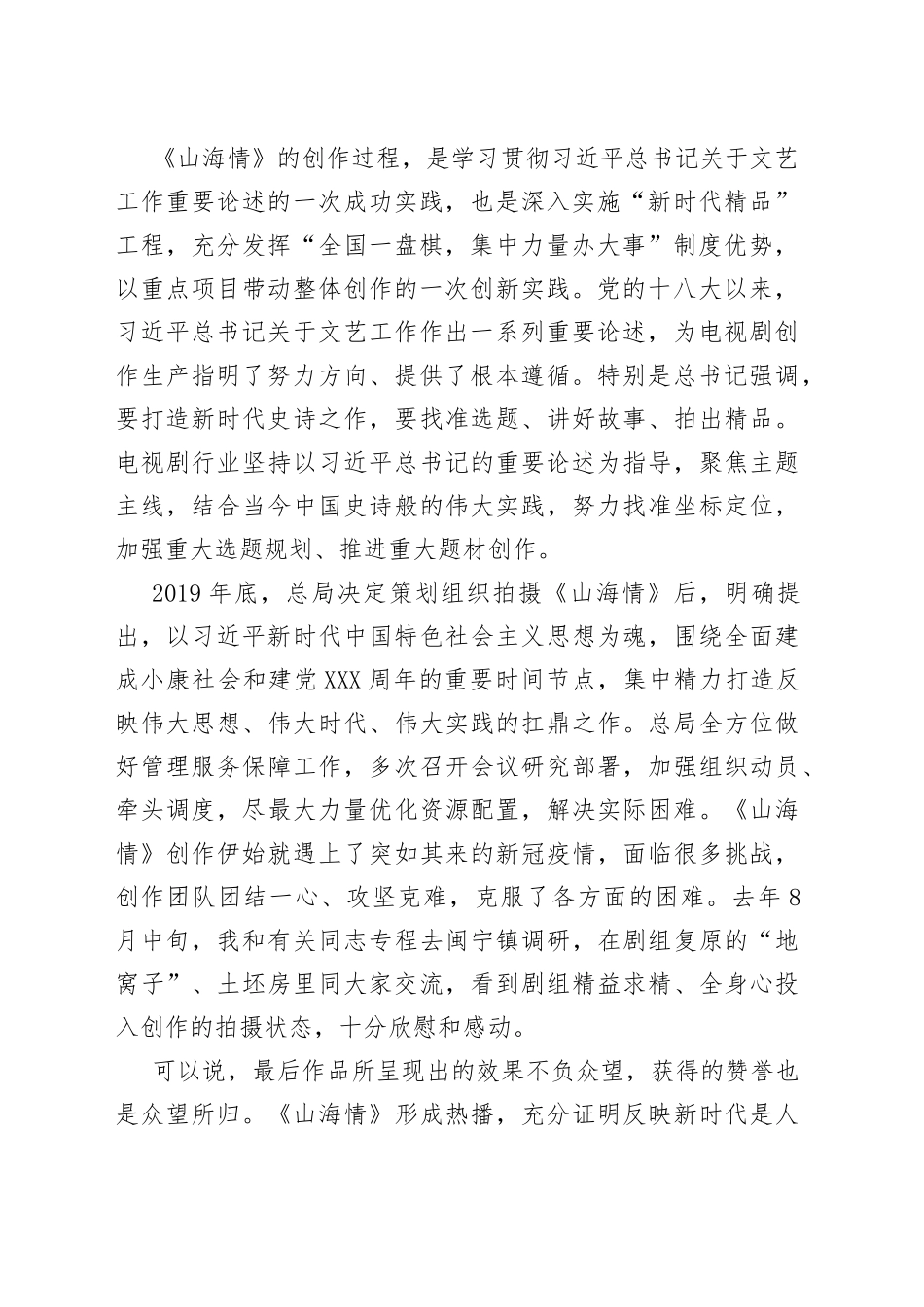 聂辰席：在《山海情》创作座谈会上的讲话（20210127）_第2页
