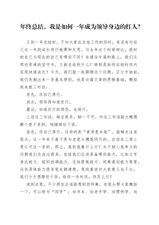 年终总结，我是如何一年成为领导身边的红人？