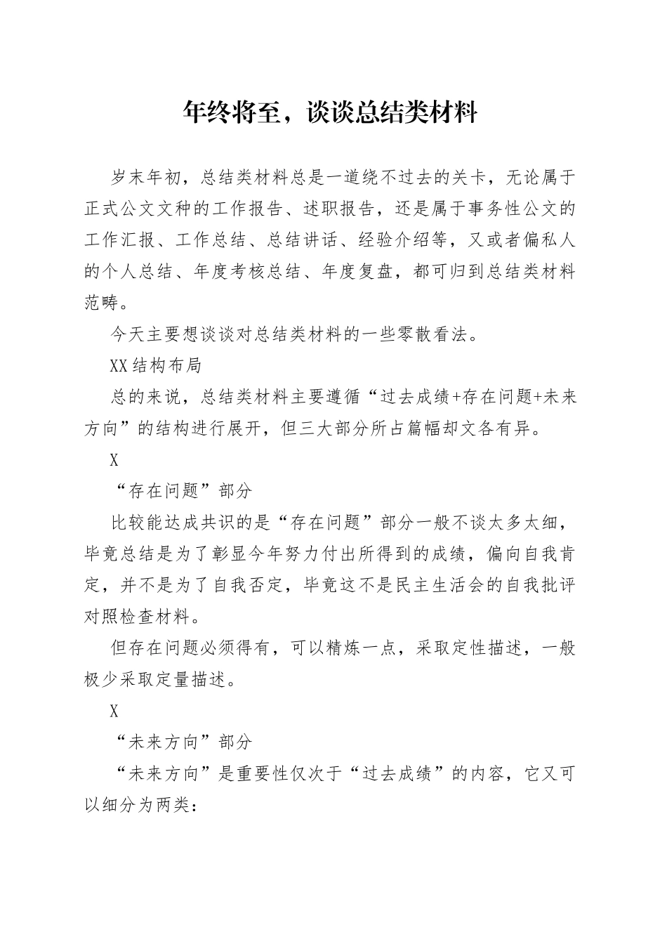 年终将至，谈谈总结类材料_第1页