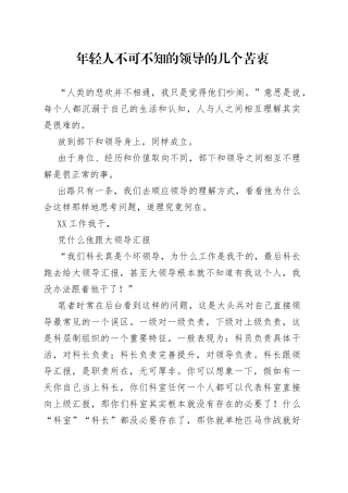 年轻人不可不知的领导的几个苦衷7