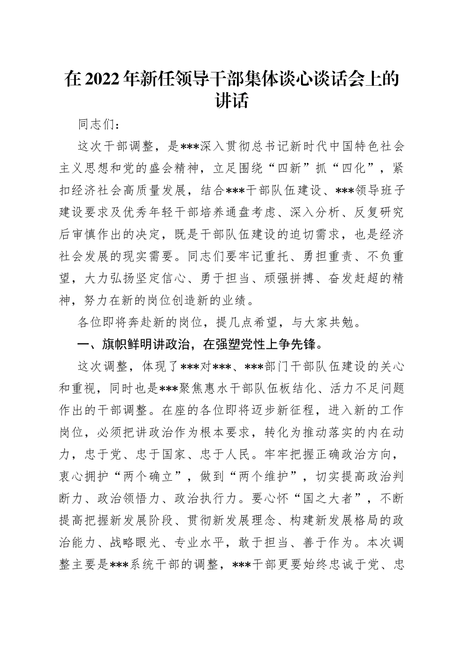在2022年新任领导干部集体谈心谈话会上的讲话_第1页