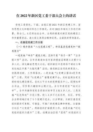 在2022年新区党工委干部大会上的讲话