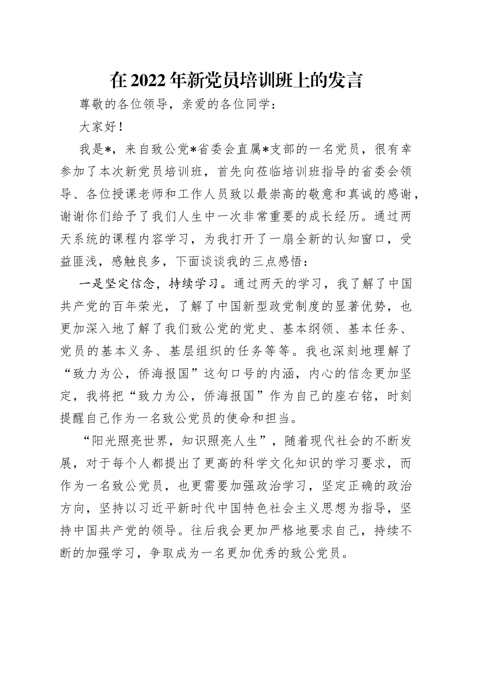 在2022年新党员培训班上的发言_第1页