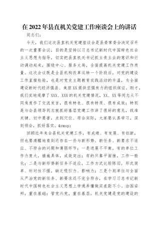 在2022年县直机关党建工作座谈会上的讲话