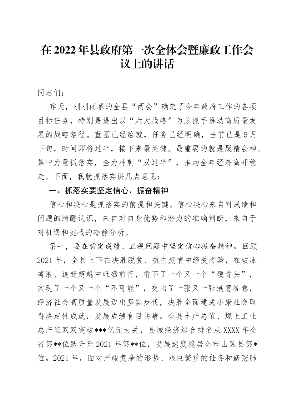 在2022年县政府第一次全体会暨廉政工作会议上的讲话_第1页