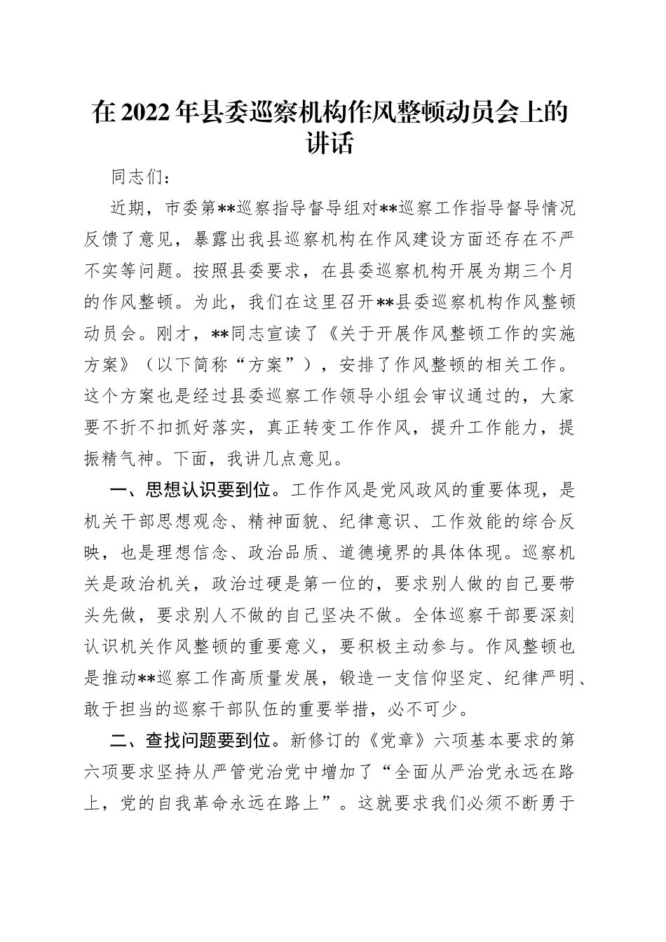 在2022年县委巡察机构作风整顿动员会上的讲话_第1页