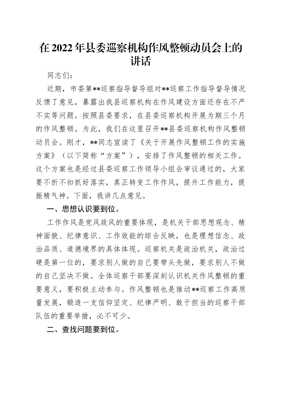 在2022年县委巡察机构作风整顿动员会上的讲话（1）_第1页