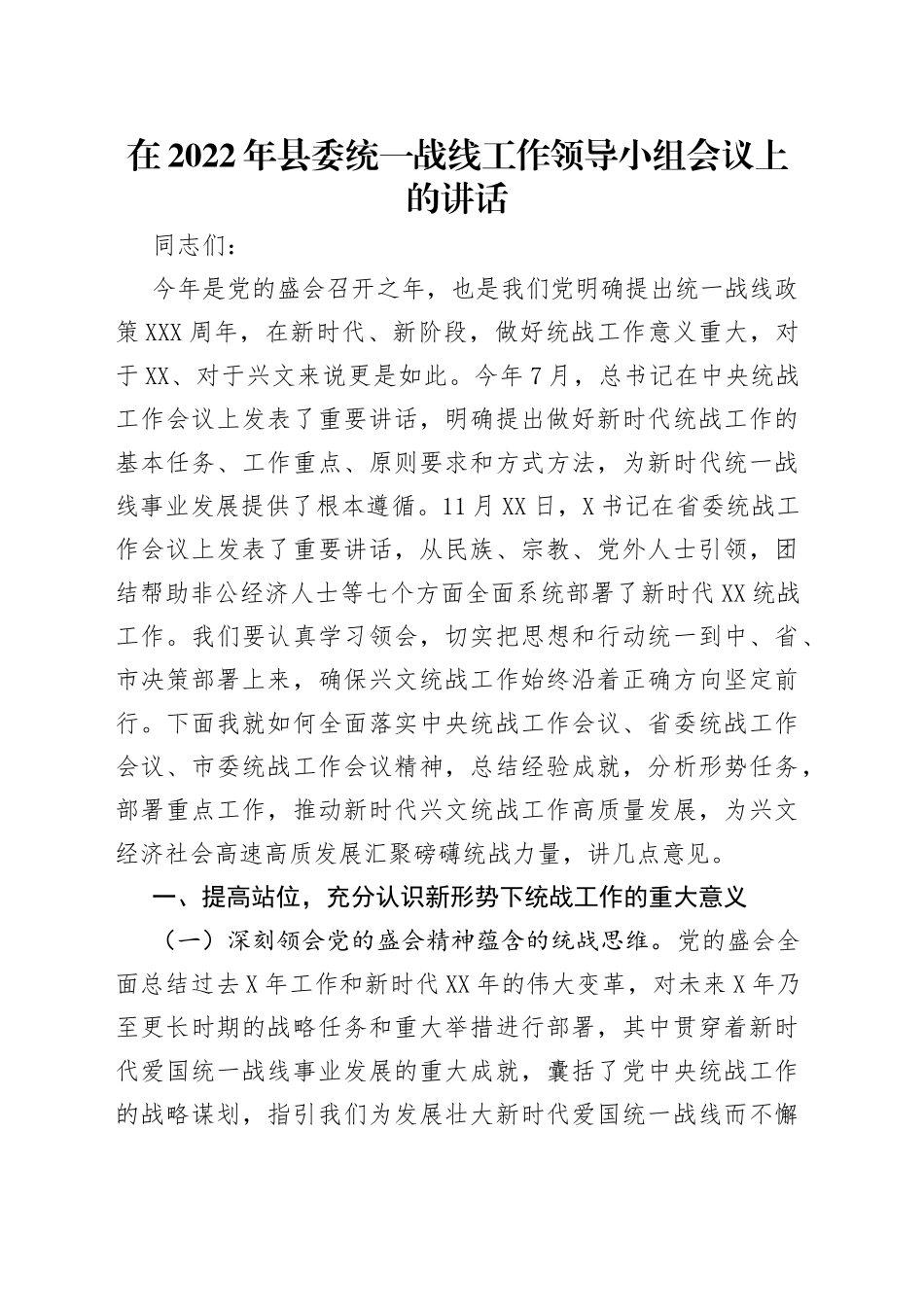 在2022年县委统一战线工作领导小组会议上的讲话_第1页