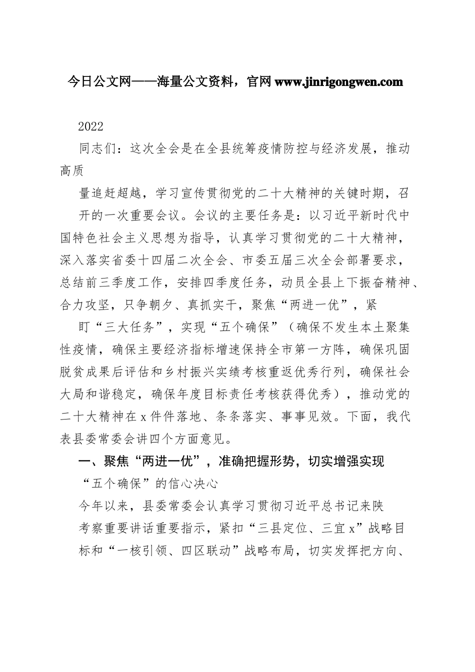 在2022年县委全会暨县委经济工作会议上的讲话68_1_第1页