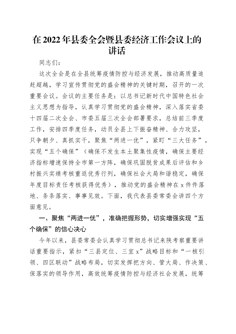 在2022年县委全会暨县委经济工作会议上的讲话_第1页