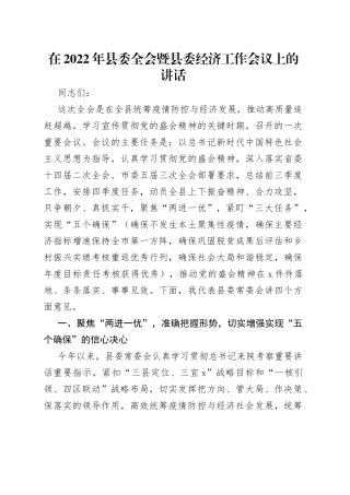 在2022年县委全会暨县委经济工作会议上的讲话