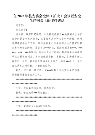 在2022年县安委会全体扩大会议暨安全生产例会上的主持讲话3