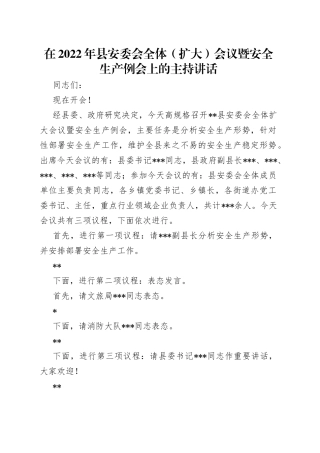 在2022年县安委会全体（扩大）会议暨安全生产例会上的主持讲话（1）