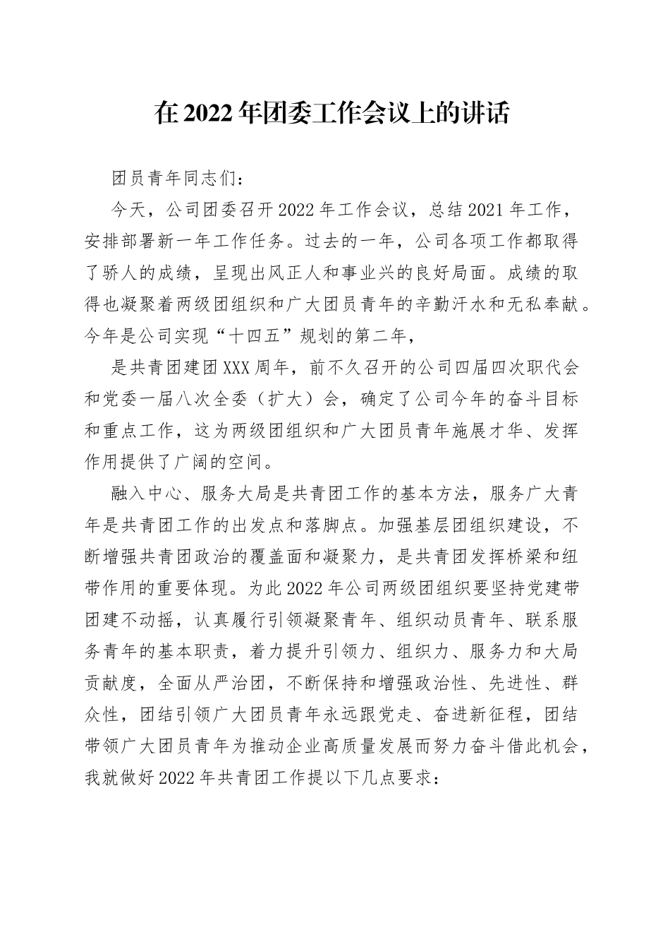 在2022年团委工作会议上的讲话_第1页