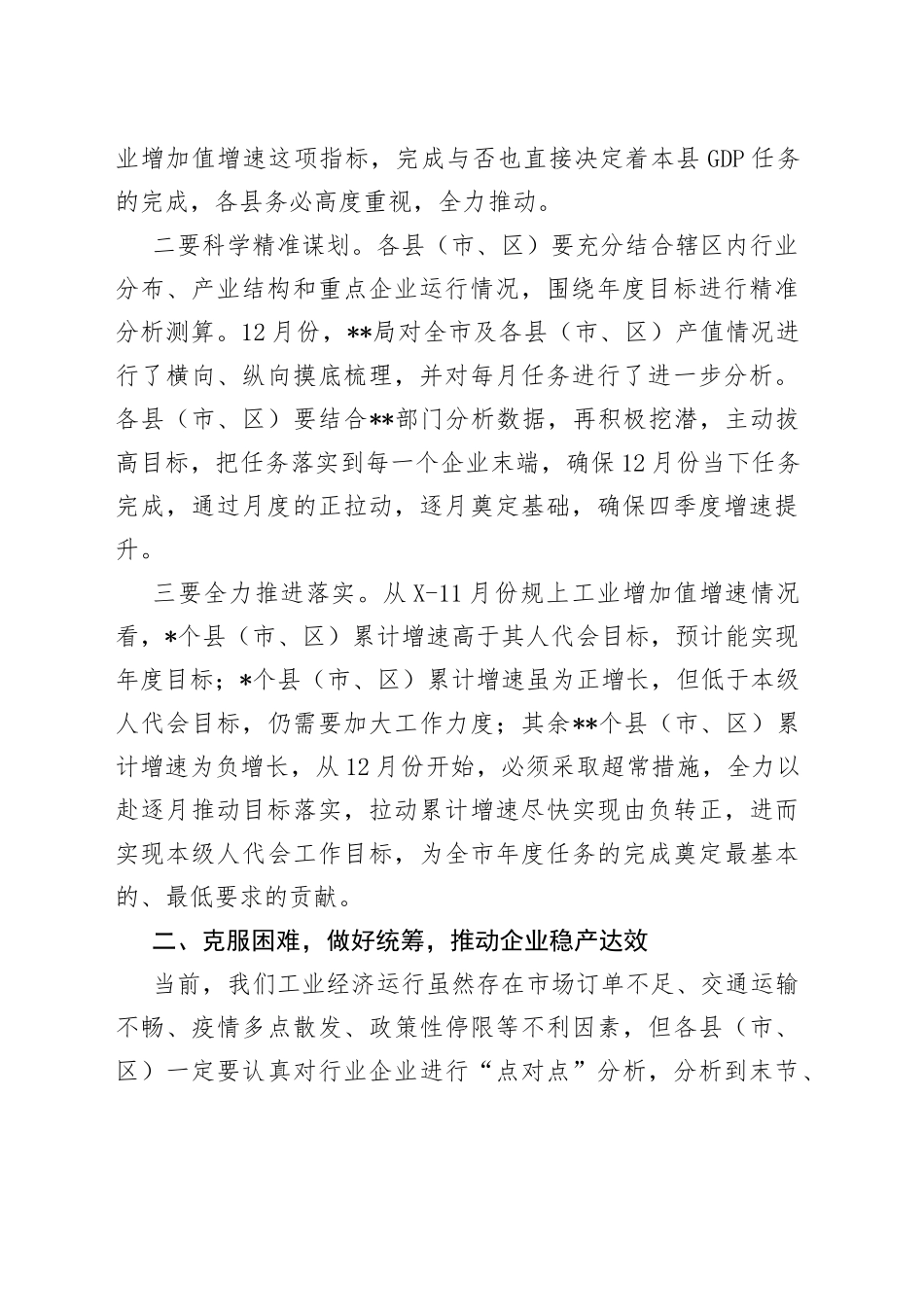 在2022年四季度全市工业经济运行调度会议上的讲话9499_第2页