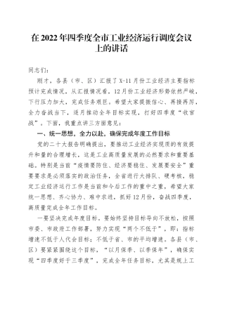 在2022年四季度全市工业经济运行调度会议上的讲话9499