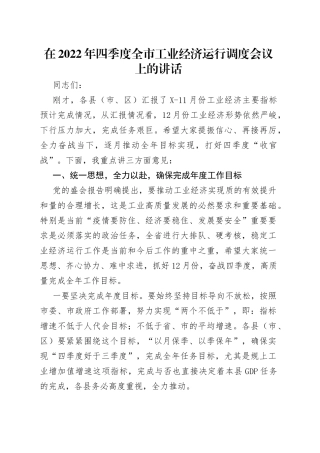 在2022年四季度全市工业经济运行调度会议上的讲话