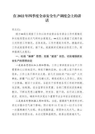 在2022年四季度全市安全生产调度会上的讲话