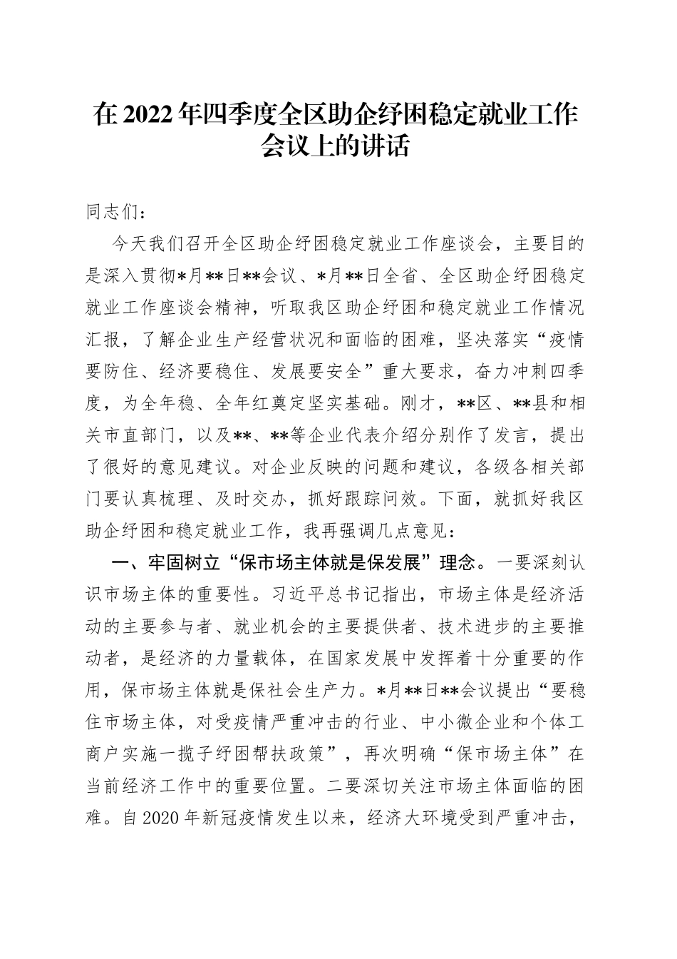 在2022年四季度全区助企纾困稳定就业工作会议上的讲话90_第1页