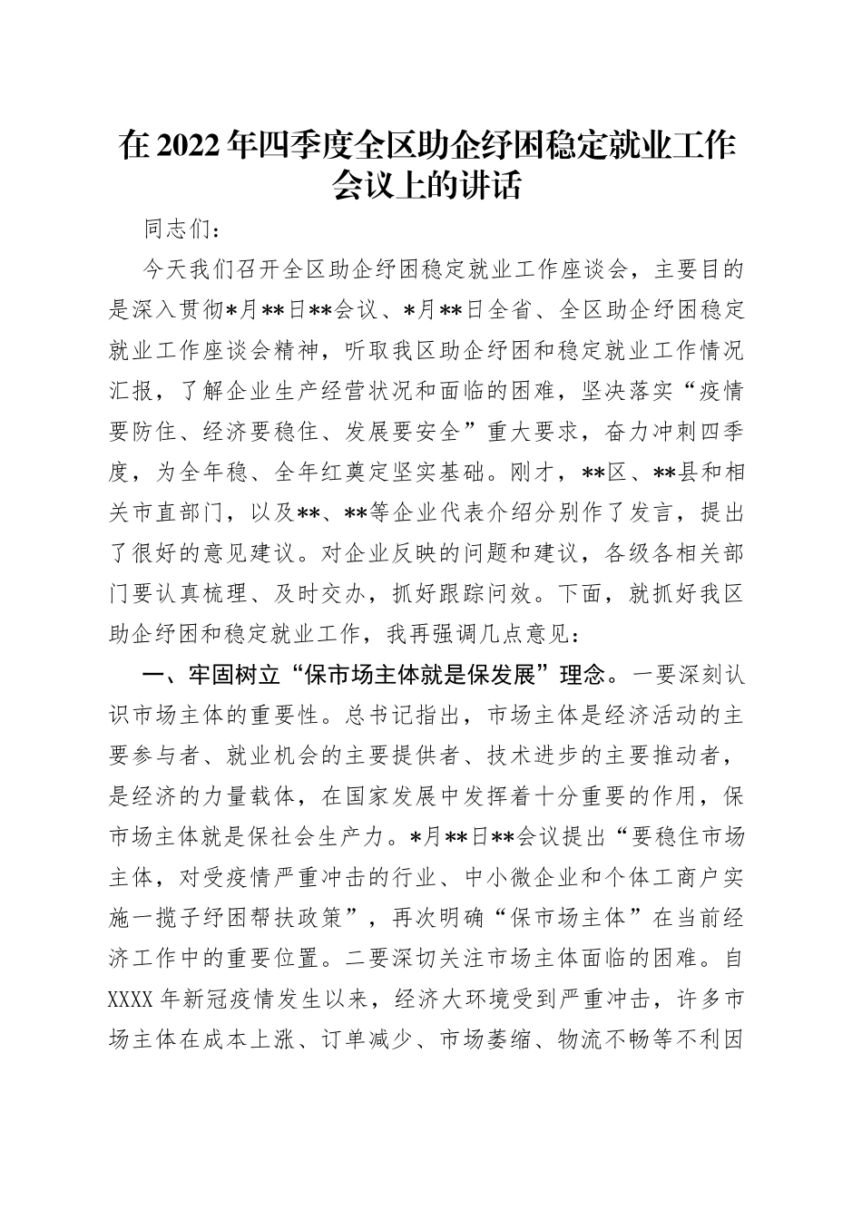 在2022年四季度全区助企纾困稳定就业工作会议上的讲话（1）_第1页